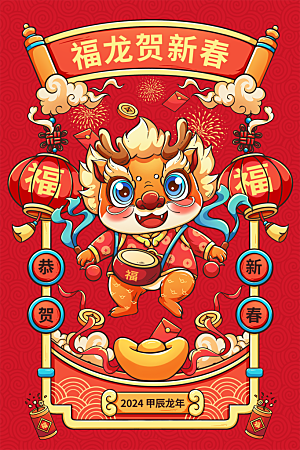 地产2024龙年插画简约大气海报