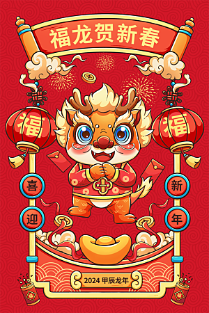 地产2024龙年插画简约大气海报
