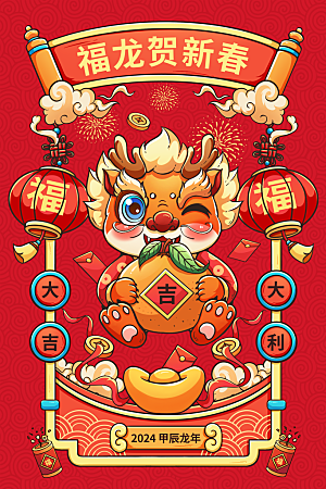 地产2024龙年插画简约大气海报