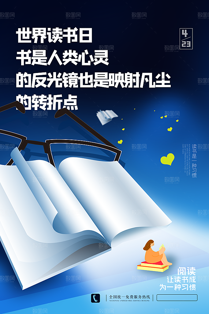 世界读书日公益海报