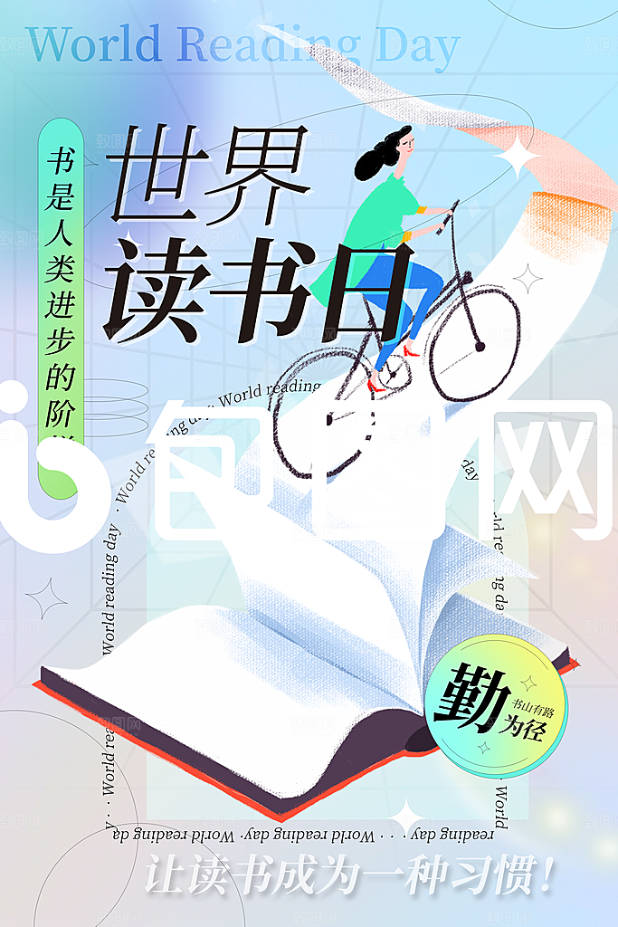 世界读书日公益海报