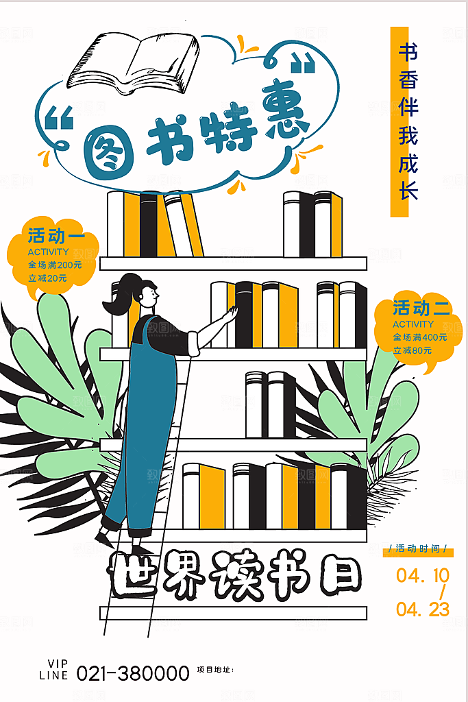 世界读书日公益海报