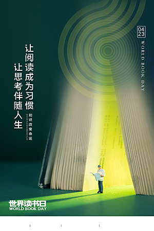 世界读书日公益海报