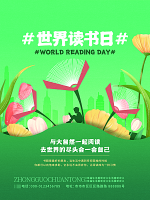 世界读书日公益海报