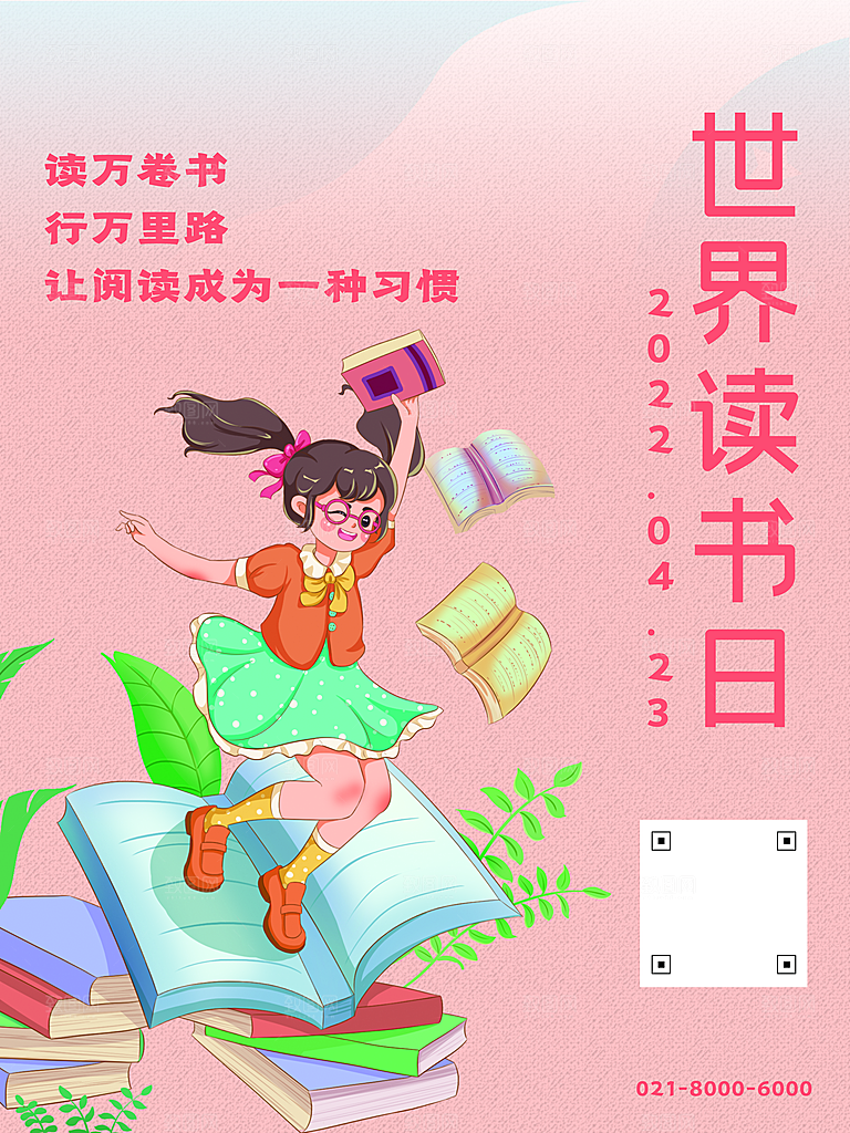 世界读书日公益海报