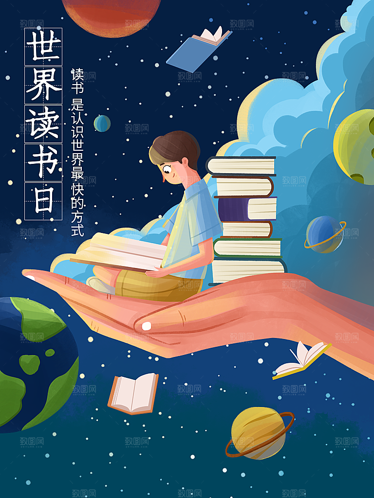 世界读书日公益海报