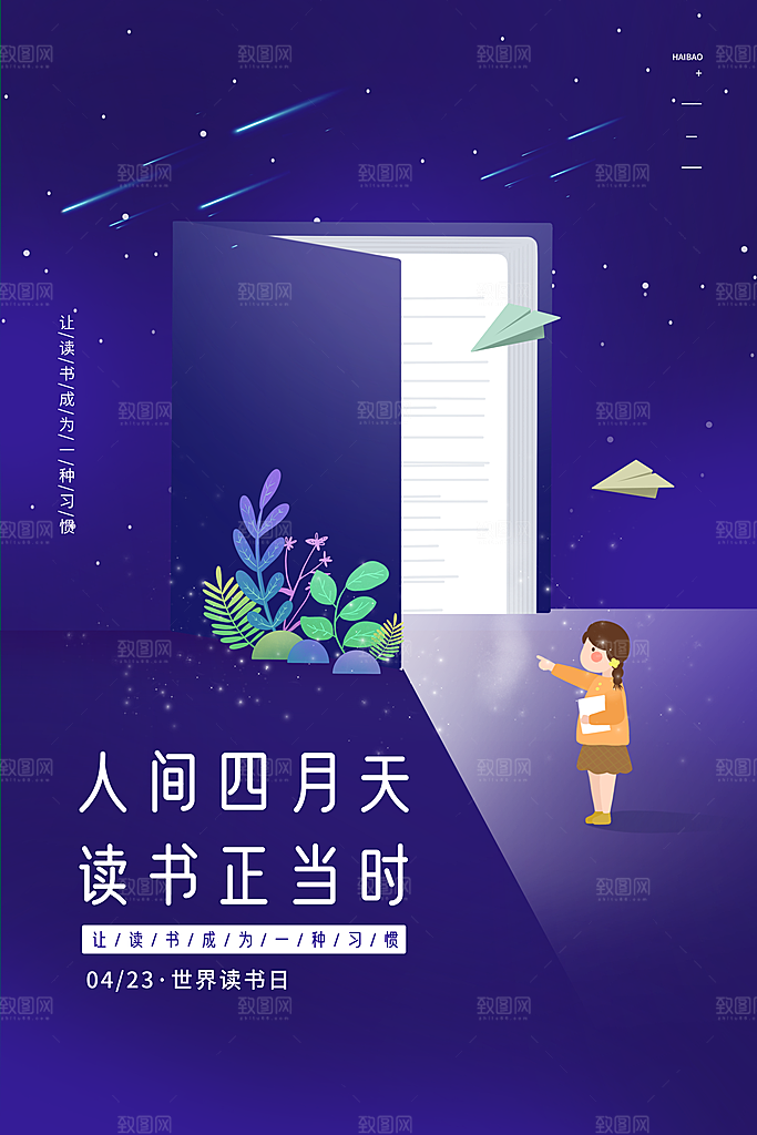 世界读书日公益海报