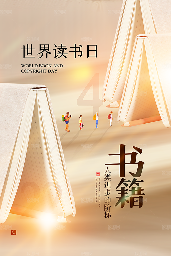 世界读书日公益海报