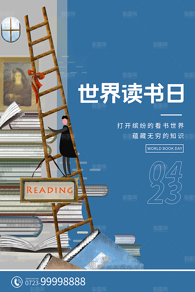 世界读书日公益海报