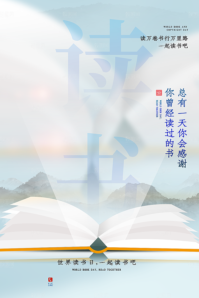 世界读书日公益海报
