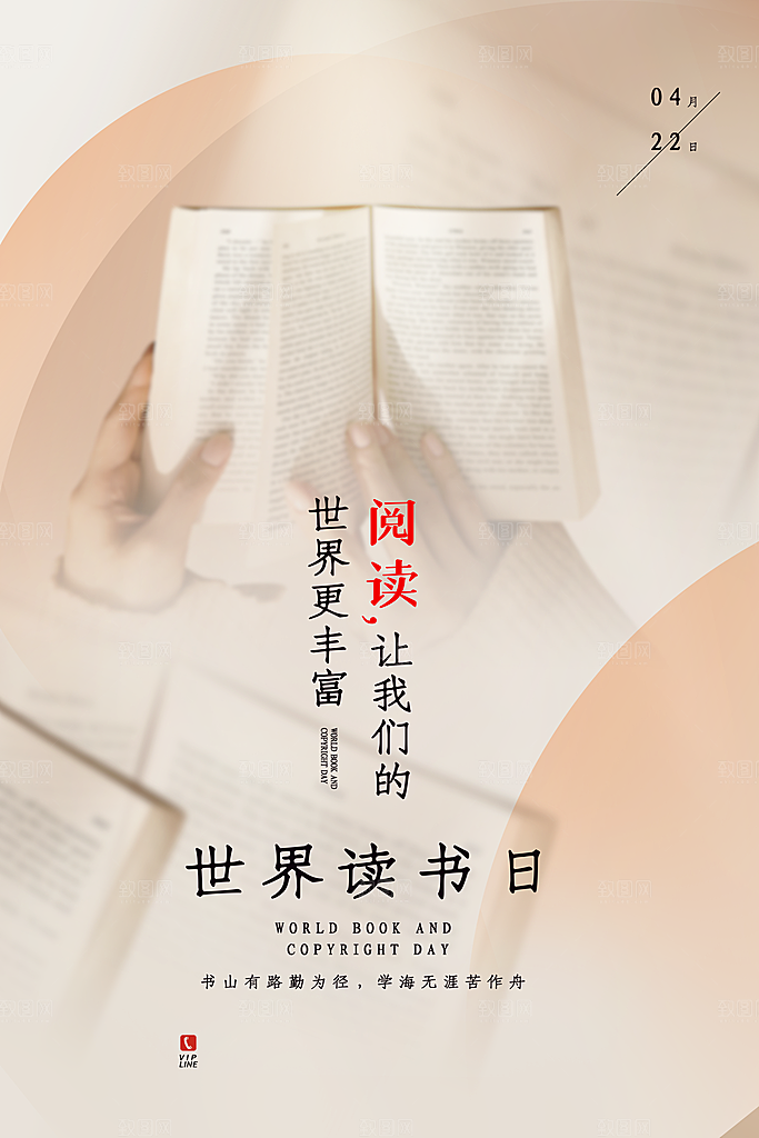 世界读书日公益海报