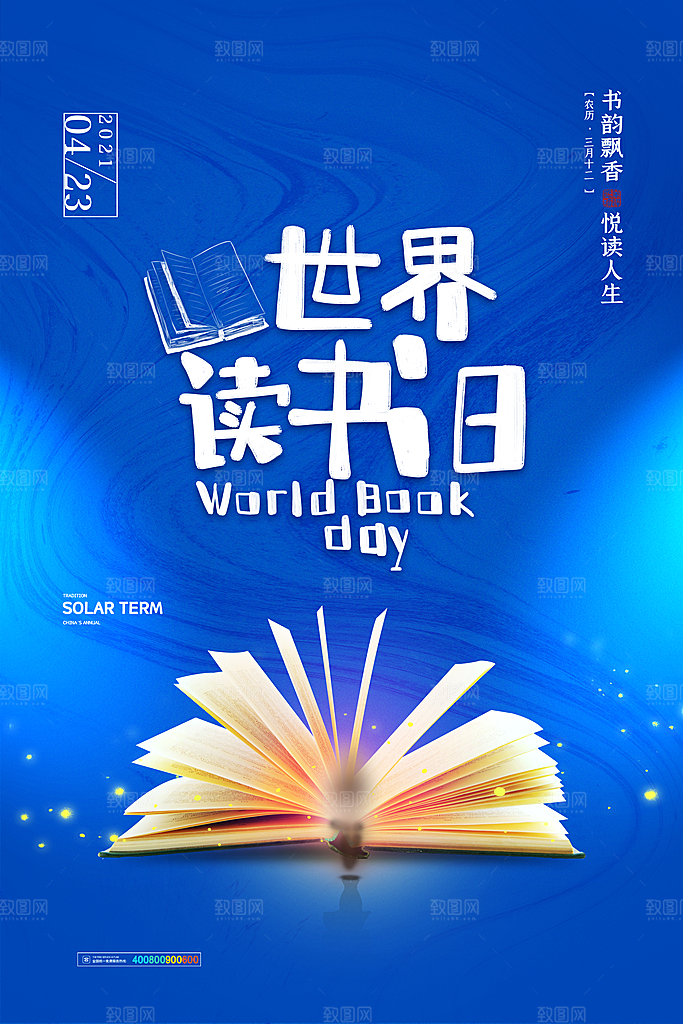 世界读书日公益海报