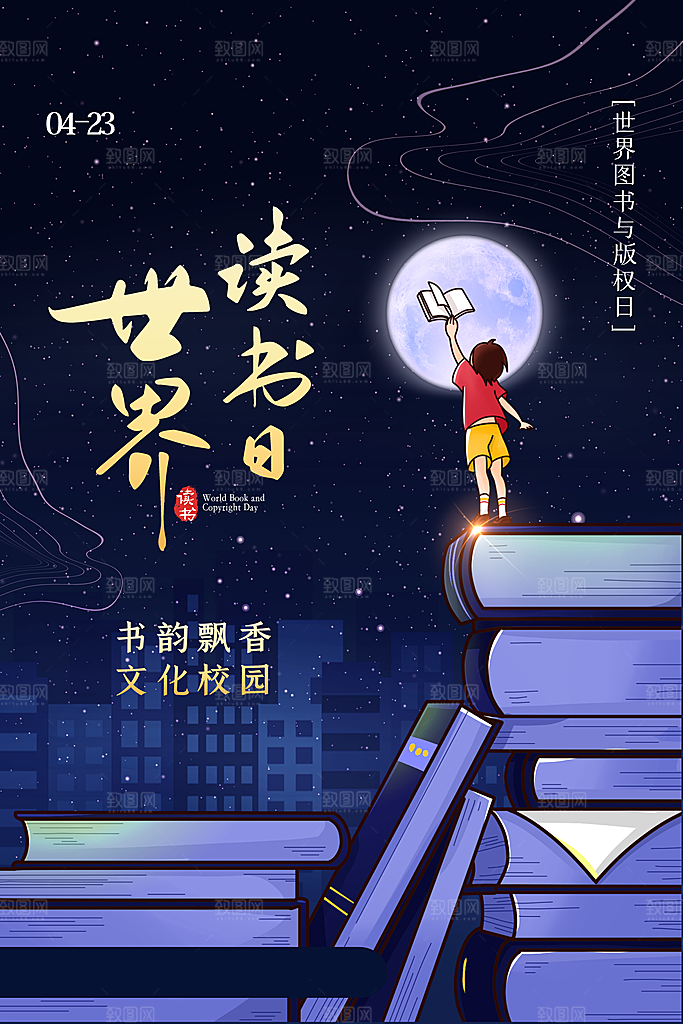 世界读书日公益海报