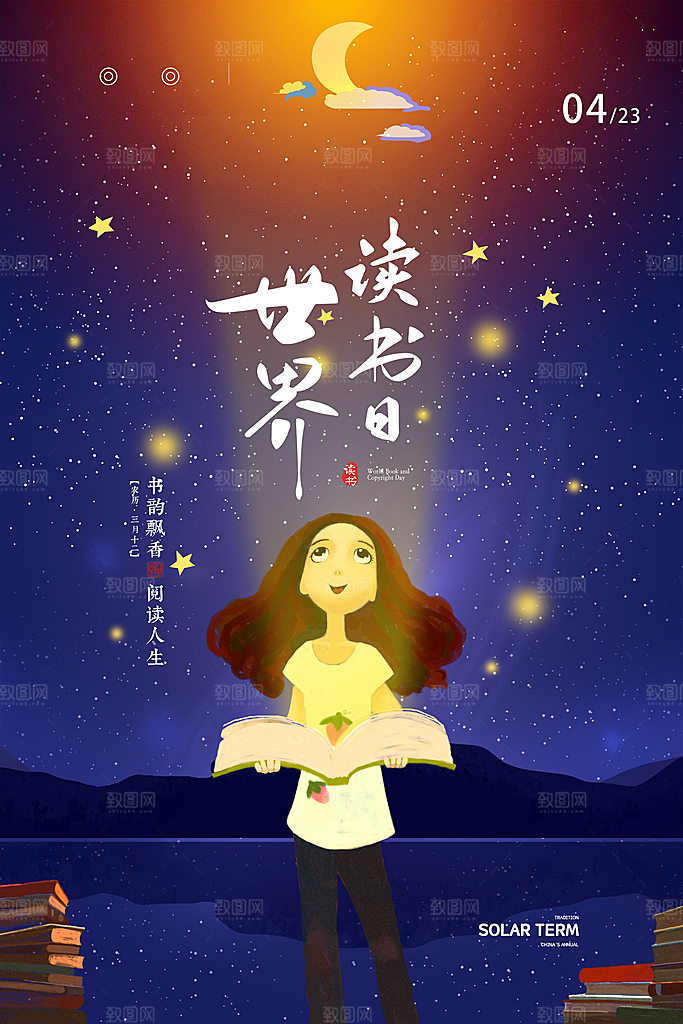 世界读书日公益海报