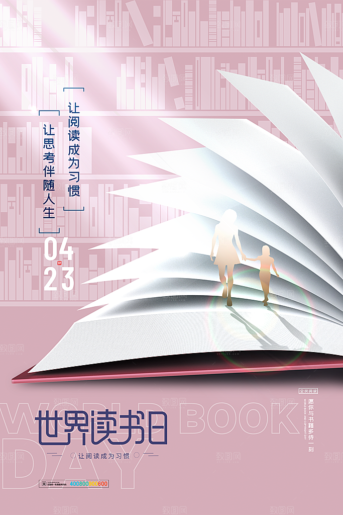 世界读书日公益海报