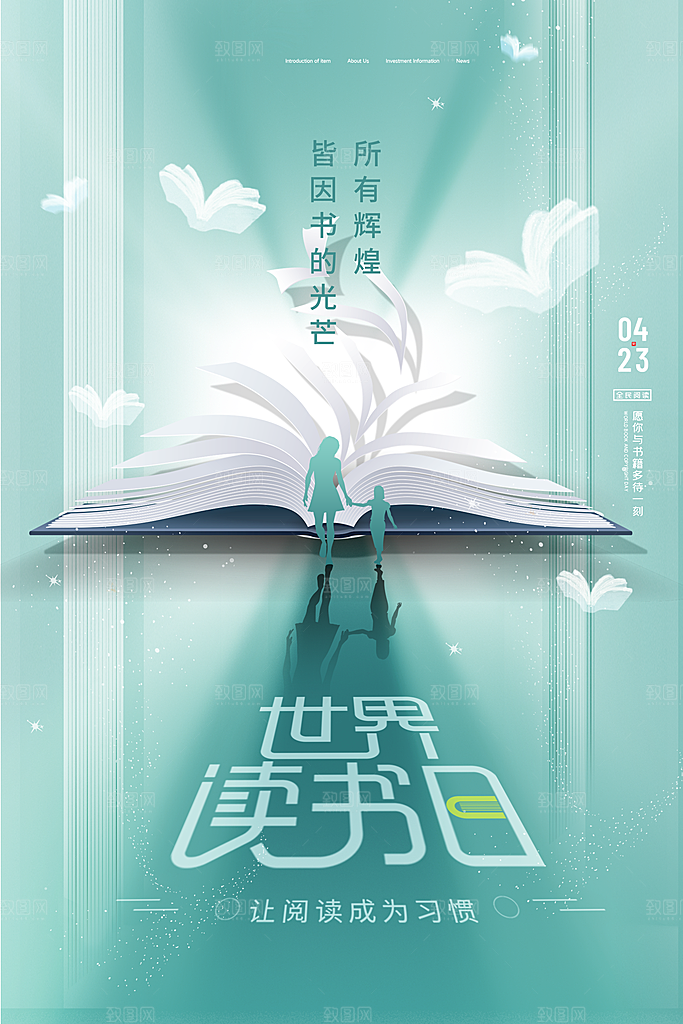 世界读书日公益海报