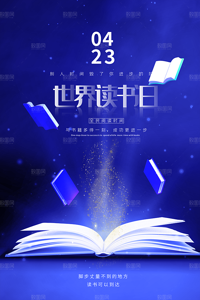 世界读书日公益海报