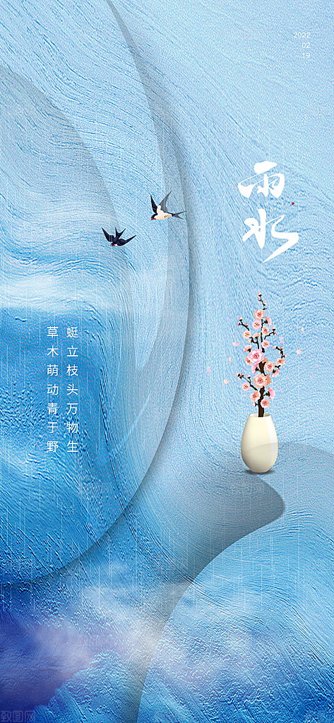 中国传统节气雨水简约手机海报