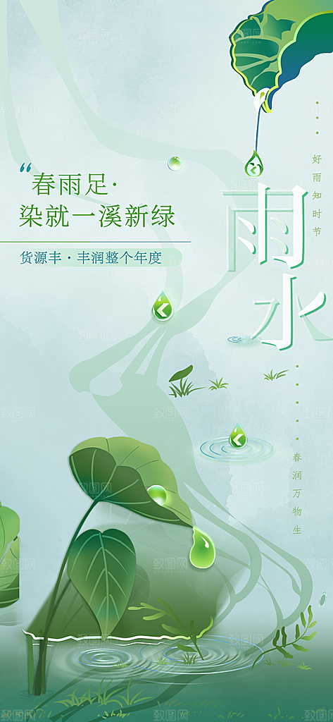 中国传统节气雨水简约手机海报