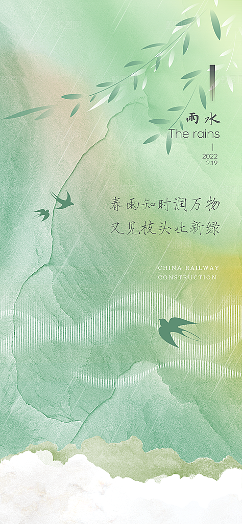 中国传统节气雨水简约手机海报