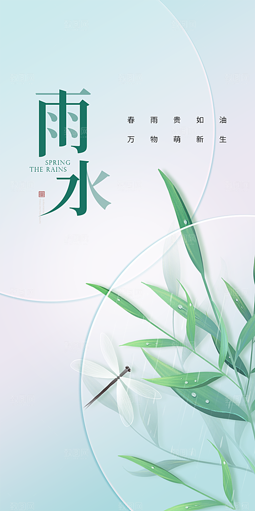 中国传统节气雨水简约手机海报
