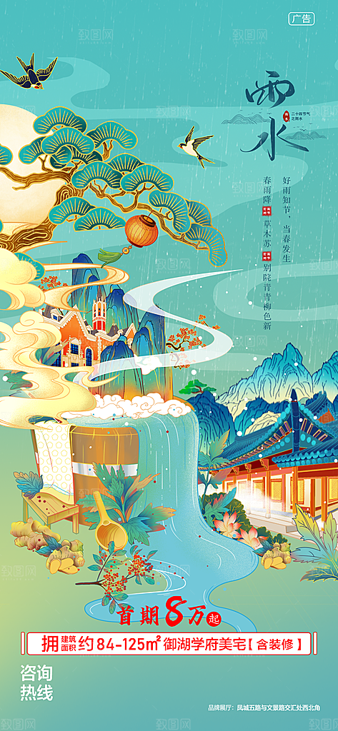 中国传统节气雨水简约手机海报