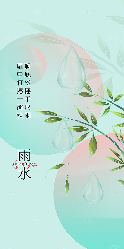 中国传统节气雨水简约手机海报