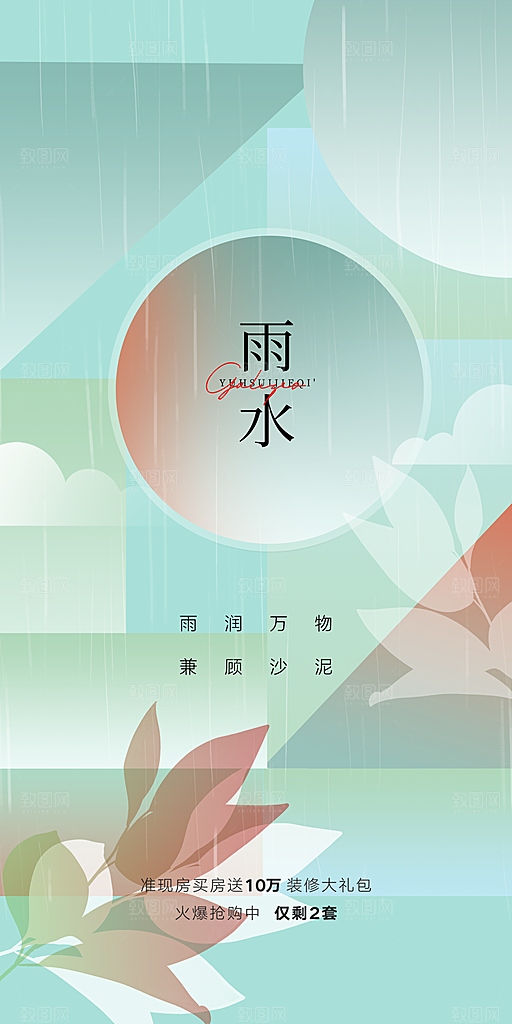 中国传统节气雨水简约手机海报