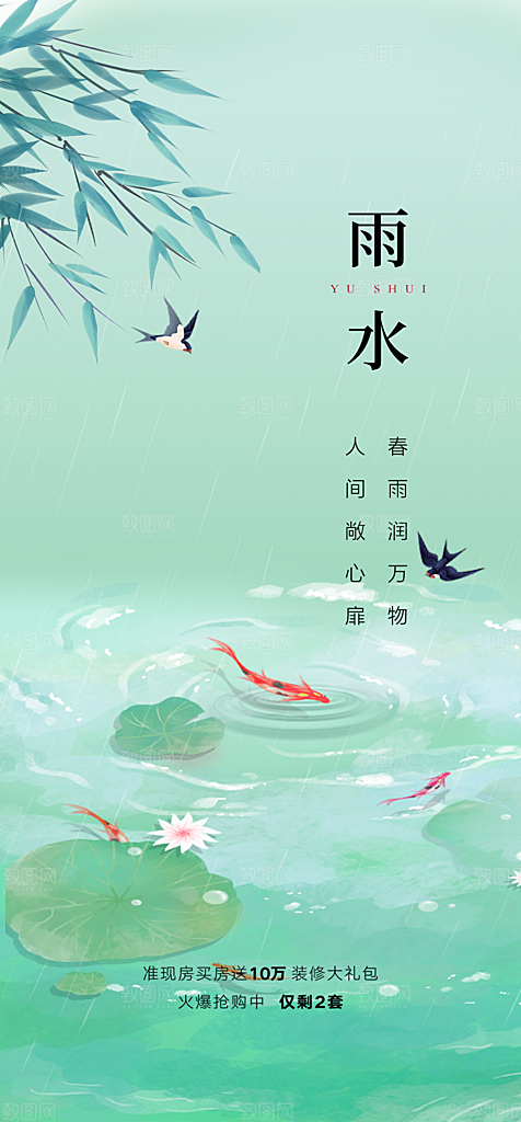 中国传统节气雨水简约手机海报