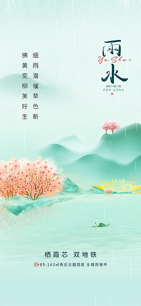 中国传统节气雨水简约手机海报