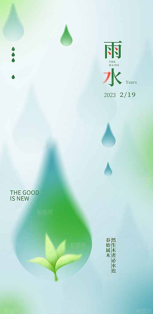 中国传统节气雨水简约手机海报