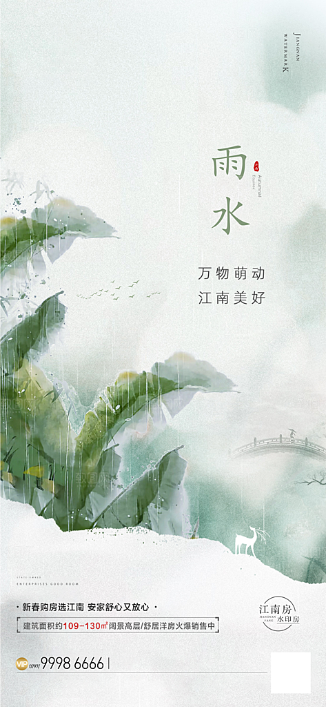 中国传统节气雨水简约手机海报