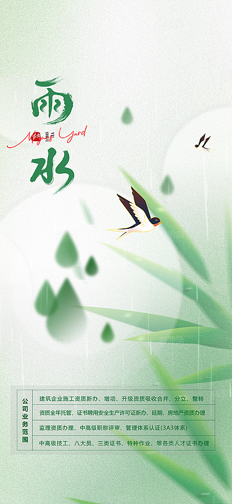 中国传统节气雨水简约手机海报
