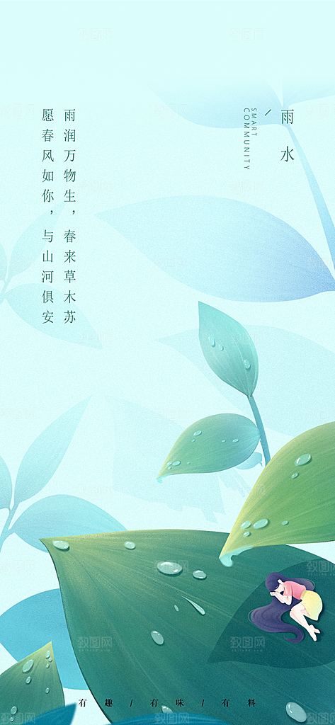 中国传统节气雨水简约手机海报