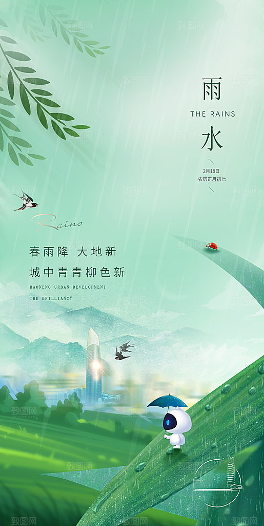 中国传统节气雨水简约手机海报