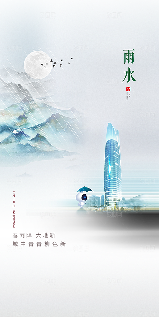 中国传统节气雨水简约手机海报