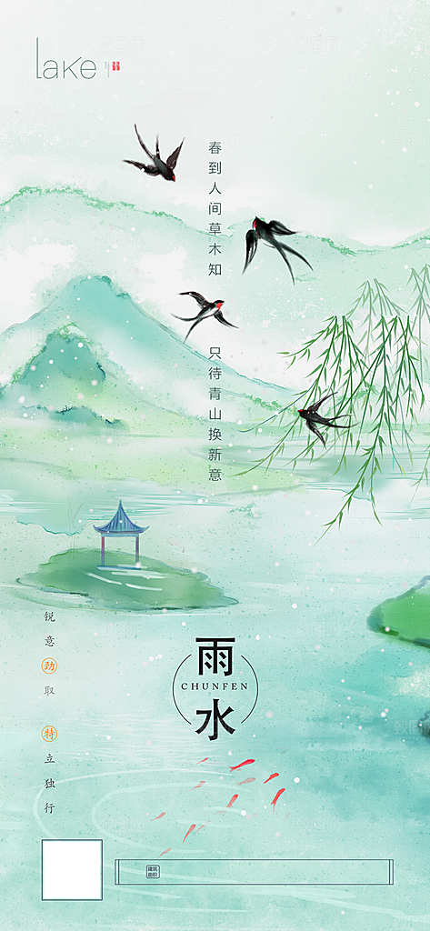 中国传统节气雨水简约手机海报