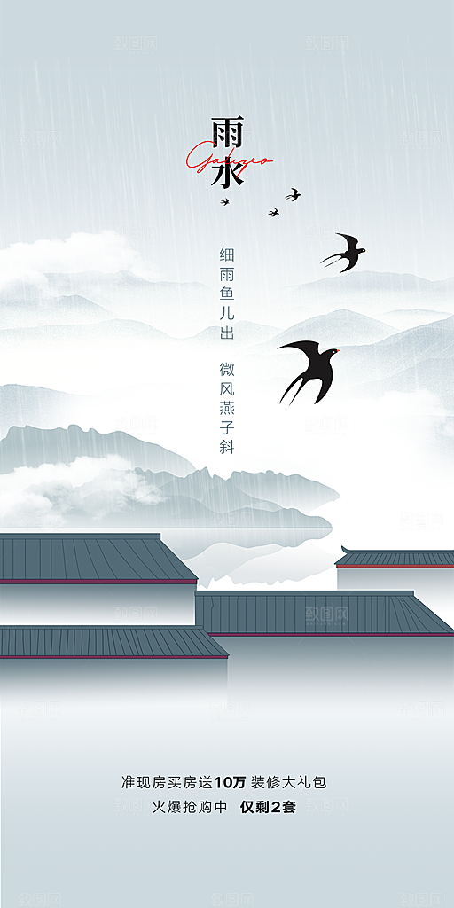 中国传统节气雨水简约手机海报