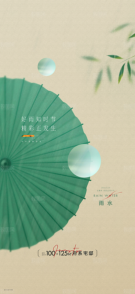 中国传统节气雨水简约手机海报