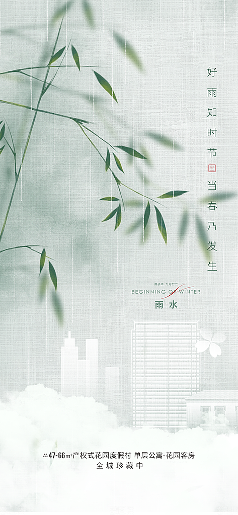 中国传统节气雨水简约手机海报