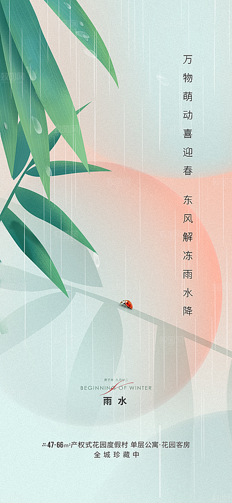中国传统节气雨水简约手机海报