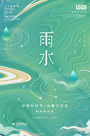 中国传统节气雨水简约手机海报