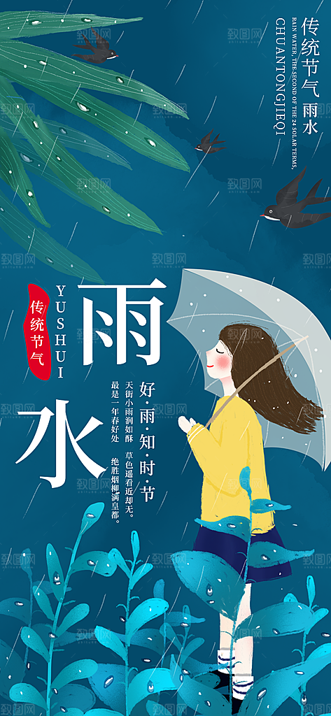 中国传统节气雨水简约手机海报