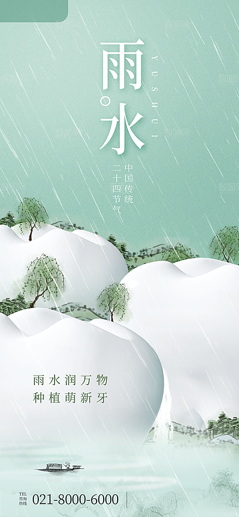 中国传统节气雨水简约手机海报