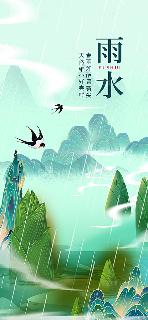 中国传统节气雨水简约手机海报