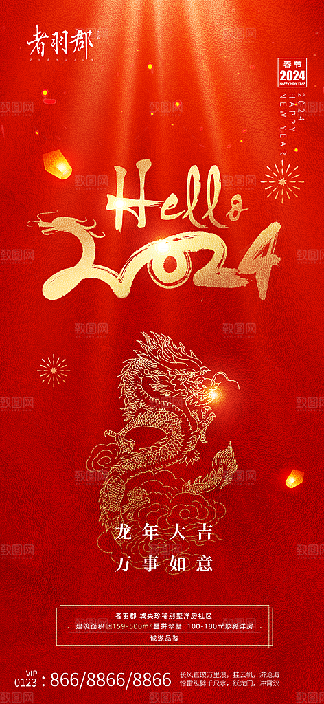 地产2024龙年新年简约大气海报