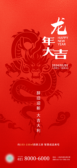 地产2024龙年新年简约大气海报