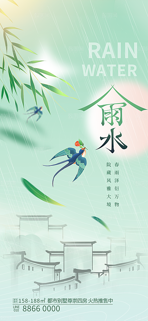 中国传统节气雨水简约手机海报