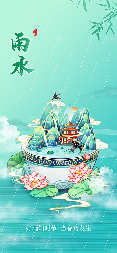 中国传统节气雨水简约手机海报