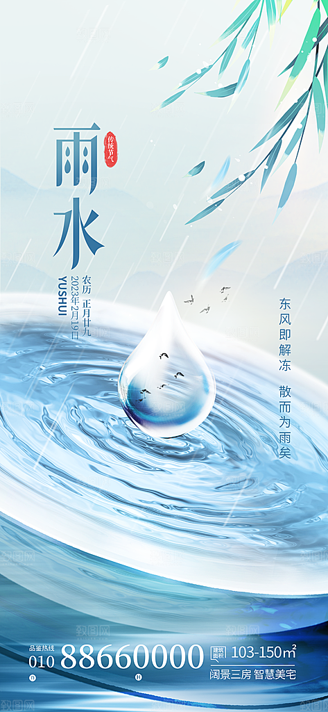 中国传统节气雨水简约手机海报